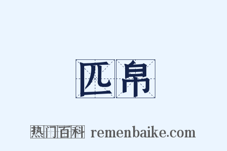 匹帛是什么意思的图片